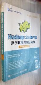 Hadoop大数据开发案例教程与项目实战（在线实验+在线自测）