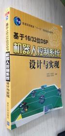 基于16/32位DSP机器人控制系统设计与实现（丙36）