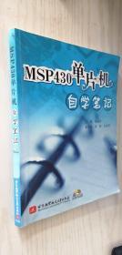 MSP430单片机自学笔记 张福才（B22）