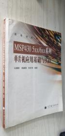 MSP430 5XX/6XX系列单片机应用基础与实践（B23）