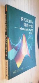 模式识别与智能计算：Matlab技术实现（第2版）第二版（丙23）