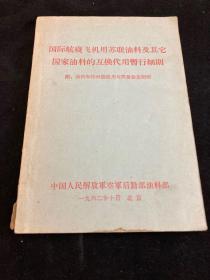 国际航线飞机用苏联油料及其他国家油料的互换代用暂行细则