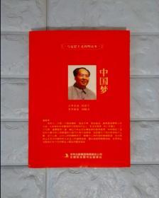 马克思主义简明读本：中国梦