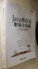 Java程序员职场全攻略：从小工到专家 吴亚峰 9787121102462（丙26）