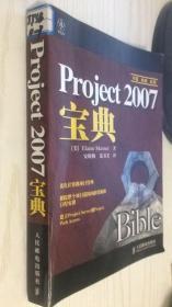 Project 2007宝典 [美]马默 著；安晓梅、范书义 译9787115167699
