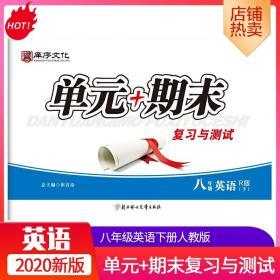 单元＋期末复习与测试八年级英语R版下