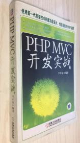 PHP MVC开发实战 李开涌 9787111428527（丙16）