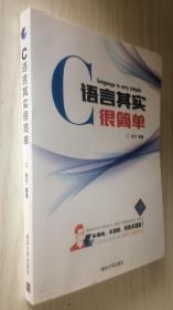 C语言其实很简单 张宁 9787302397519 正版未阅本（丙30）