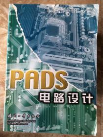 【馆藏九品】PADS电路设计 王玮冰 9787118028553