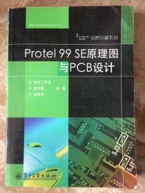 Protel99SE原理图与PCB设计 曹丙霞 9787121042492（丙24）