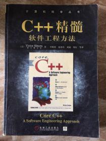 C++精髓软件工程方法 中文版 史特恩 9787111101000（丙12）