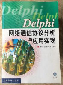 【馆藏九品】Delphi网络通信协议分析与应用实现 含盘 钟军 9787115110039