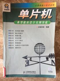 【馆藏九品】单片机典型模块设计实例导航 无盘 9787115122551