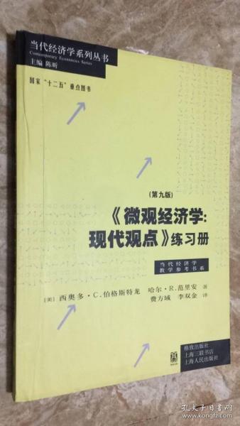 《微观经济学：现代观点》练习册（第九版）