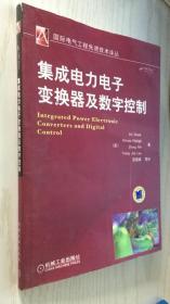 集成电力电子变换器及数字控制 [美]埃玛迪 著；连晓峰 译（B25）