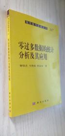 现代数学基础丛书：零过多数据的统计分析及其应用