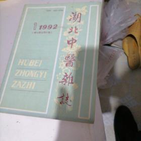 湖北中医杂志1992一1，4