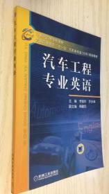 21世纪高等学校教材·普通高等教育“十一五”汽车类专业（方向）规划教材：汽车工程专业英语