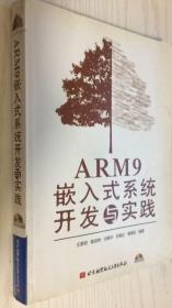 ARM9嵌入式系统开发与实践