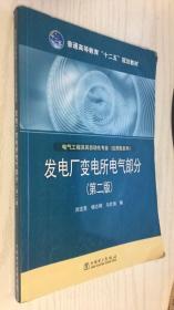 普通高等教育“十二五”规划教材·电气工程及其自动化专业（应用型系列）：发电厂变电所电气部分（第2版）