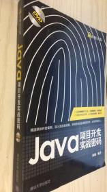Java项目开发实战密码/赢在项目开发（丙31）