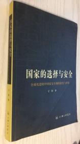 国家的选择与安全：全球化进程中国家安全观的演变与重构 子杉 著9787542620415