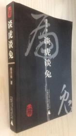 谈虎谈兔 陈思和.