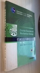 机械设计课程设计 第5版 第五版 冯立艳9787111530442