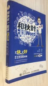 和秋叶一起学word：又快又好搞定工作文档排版