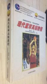 现代篮球高级教程【精】孙民浩 9787500925682