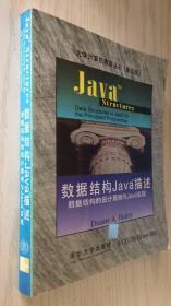 数据结构Java描述--数据结构的设计原则与Java实现（影印版）英文版 9787302021926