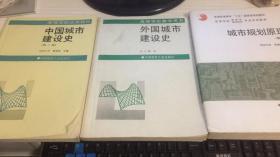 中国城市建设史（第二版 董鉴泓 ）+外国城市建设史（第一版 沈玉麟）+城市规划原理（第三版 李德华） 考研用书 三本合售（B61）