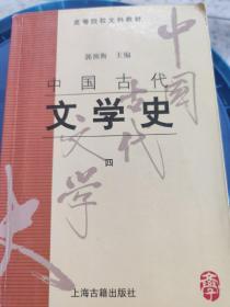 中国古代文学史 (四册)