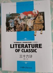 学生新课标必读  世界经典文学名著【名师精读版】三十六计  龚勋  改编