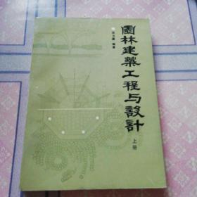 园林建筑工程与设计（上册）