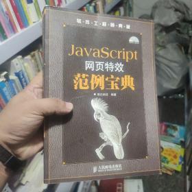 JavaScript网页特效范例宝典