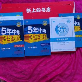 2020版五年中考三年模拟〈教师专用）初中语文八年级上册，初中道德与法治八年级上册