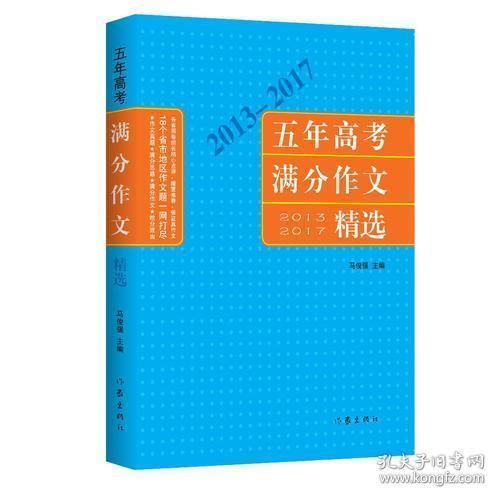 2013-2017五年高考满分作文精选（全新正版未拆封）