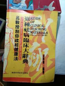 吕教授刮痧疏经健康法——300种祛病临床大辞典