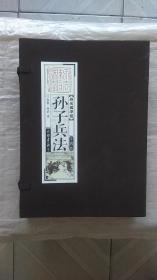 线装国学馆：孙子兵法（套装共4册）