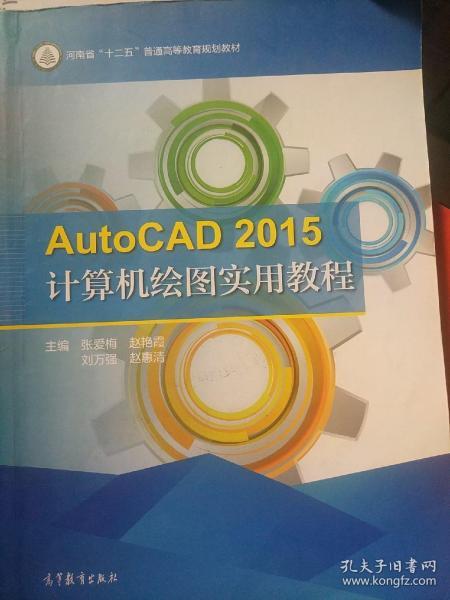 AutoCAD2015计算机绘图实用教程