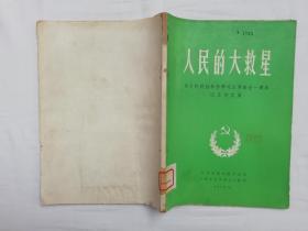 《语文自学讲义》特刊：人民的大救星 伟大的领袖和导师毛主席逝世一周年纪念诗文集；16开；