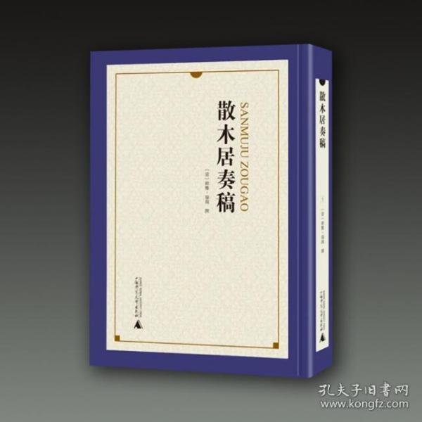 散木居奏稿（共5册）