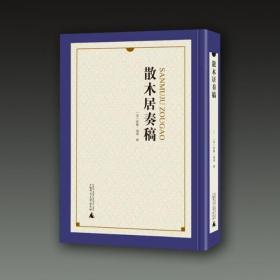 散木居奏稿（共5册）