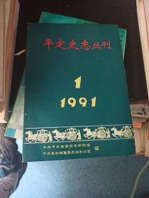 平定史志丛刊(1991/1)