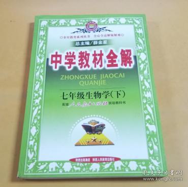 中学教材全解：7年级生物学（下）（配人民教育出版社实验教科书）