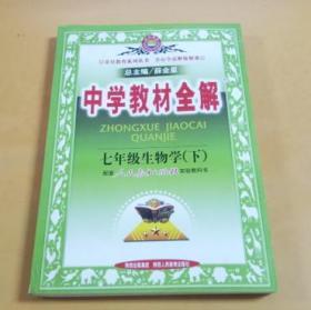 中学教材全解：七年级生物学（下） 人教实验版