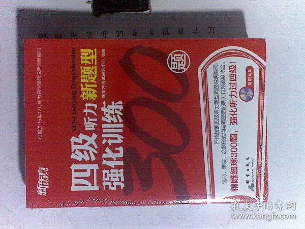 新东方 四级阅读强化训练600题（新题型）+新东方·四级听力强化训练300题+新东方 四级翻译强化训练100题（新题型）（3本书合售）