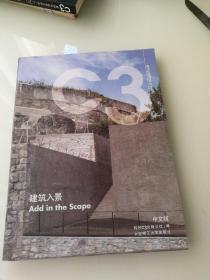 C3建筑立场系列丛书19：建筑入景