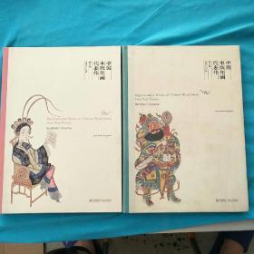 中国木版年画代表作（南方卷 北方卷 全二册）